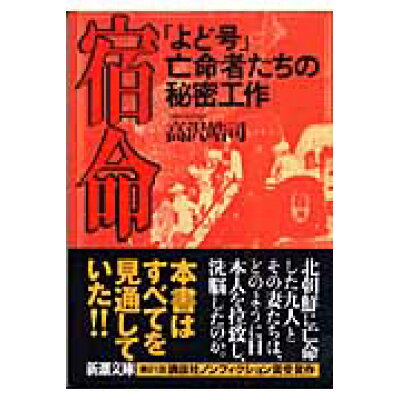 楽天市場 新潮社 宿命 よど号 亡命者たちの秘密工作 新潮社 高沢皓司 価格比較 商品価格ナビ 楽天市場 新潮社 宿命 よど号 亡命者たちの秘密工作 新潮社 高沢皓司 価格比較 商品価格ナビ